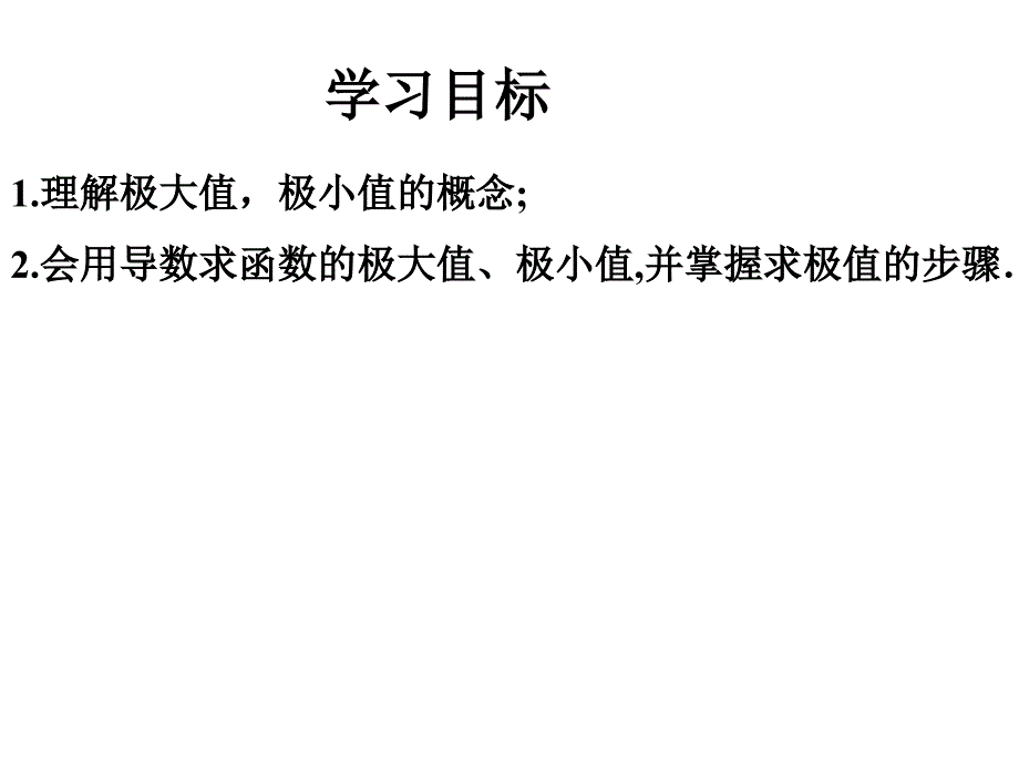 1.22函数的极值与导数课件公开课_第4页