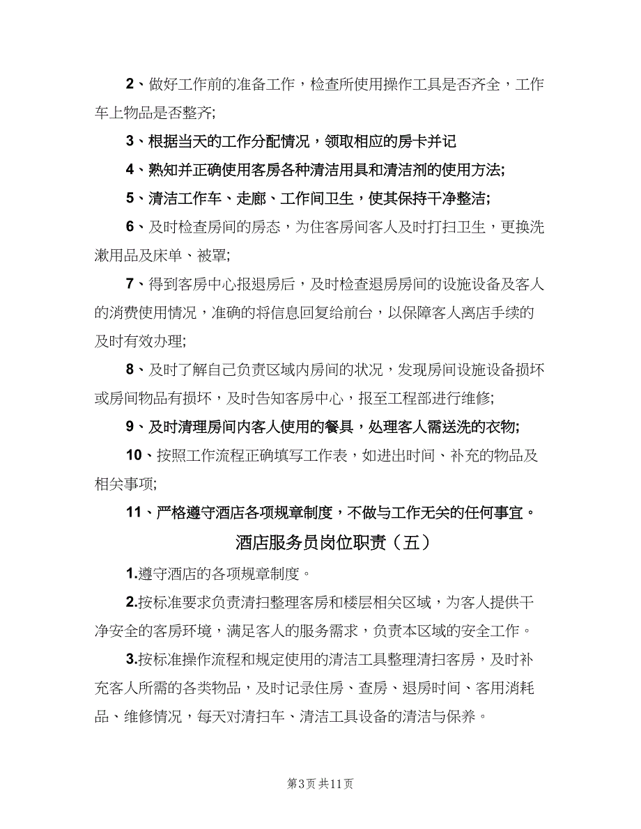 酒店服务员岗位职责（八篇）_第3页