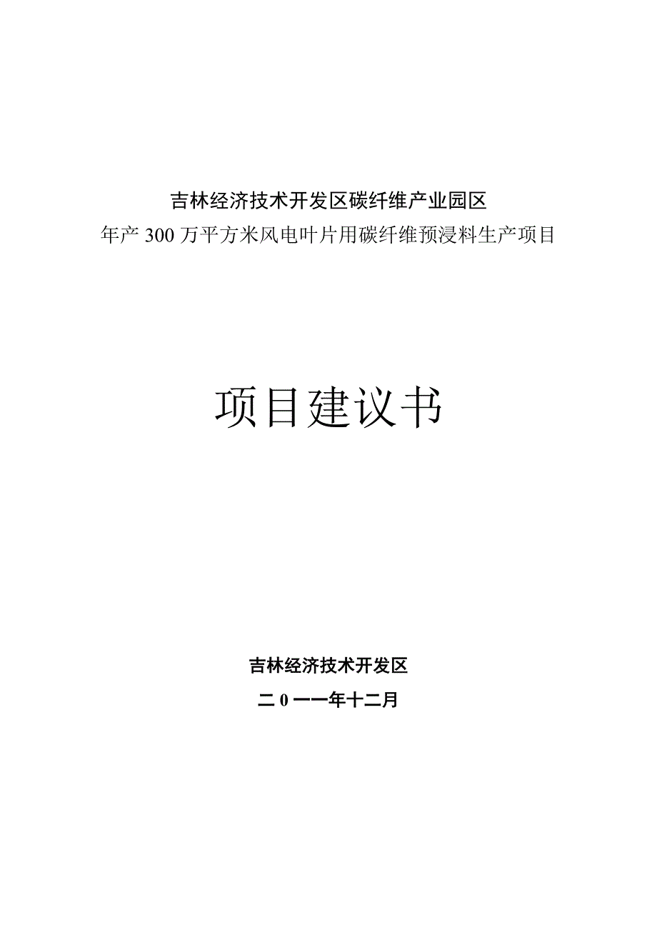 年产300万平方米风电叶片用碳纤维预浸料生产资金投资可行性研究报告书.doc_第1页