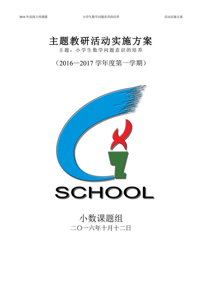 主题教研活动实施方案