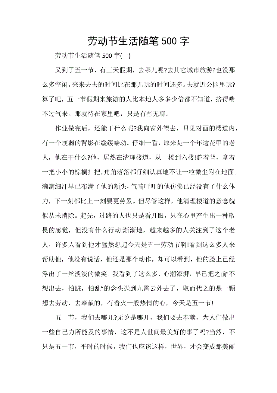 劳动节生活随笔500字_第1页