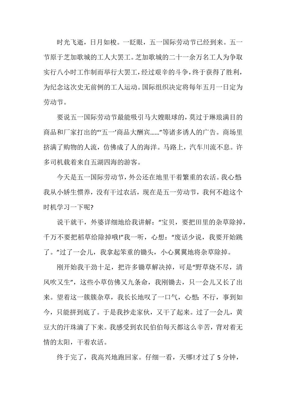 劳动节生活随笔500字_第4页