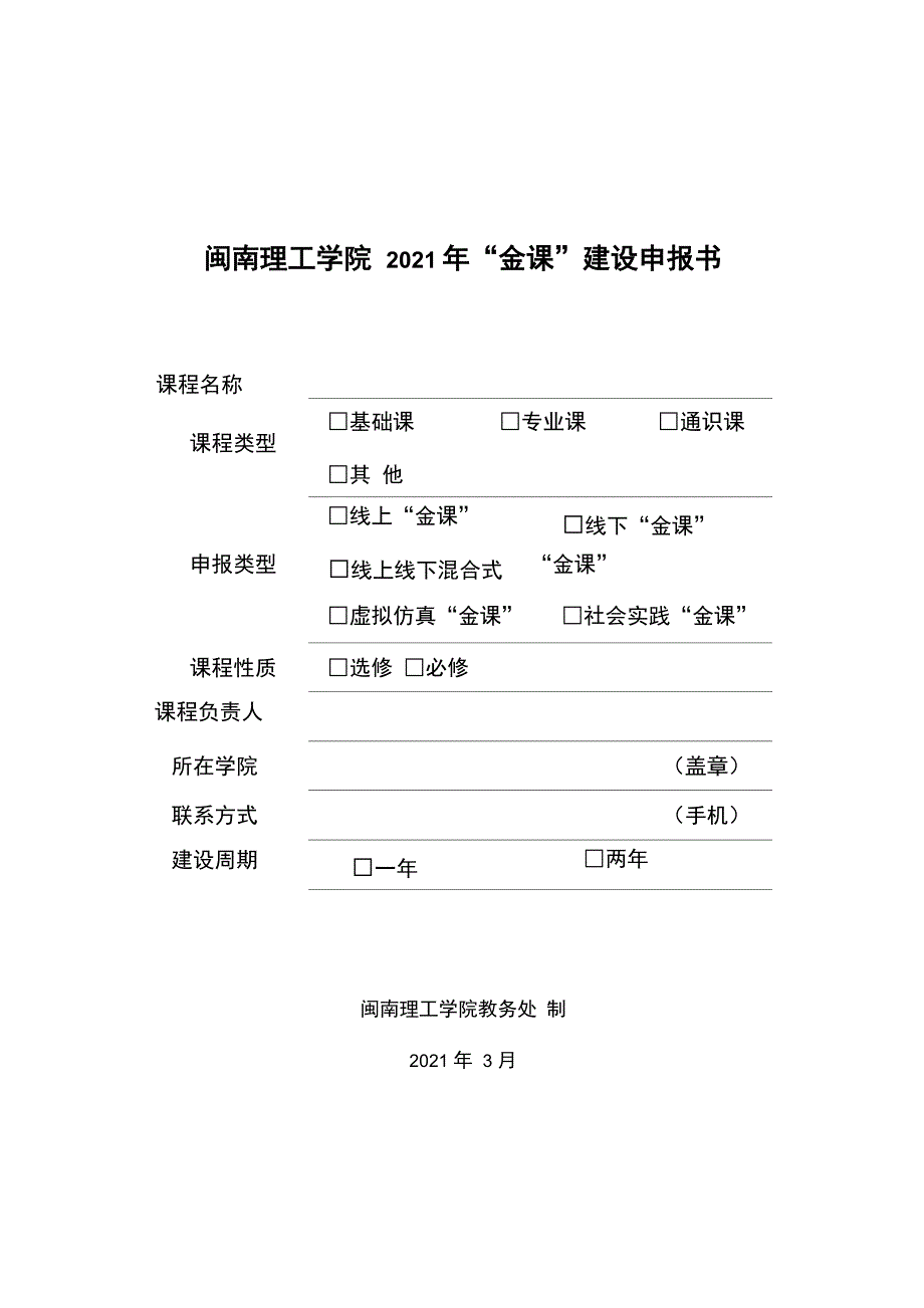 闽南理工学院五类“金课”建设申报书_第1页