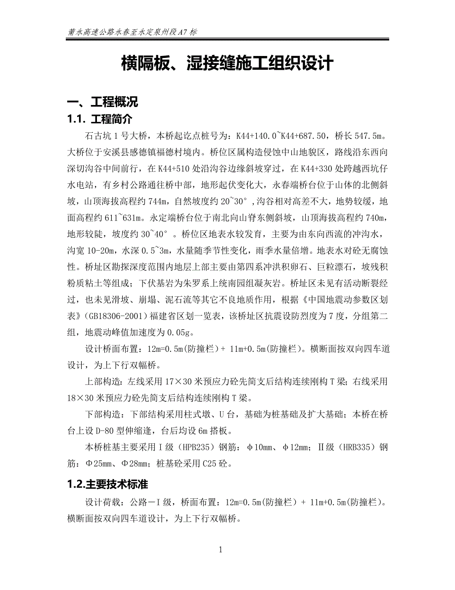 g横隔板、湿接缝开工报告_第1页