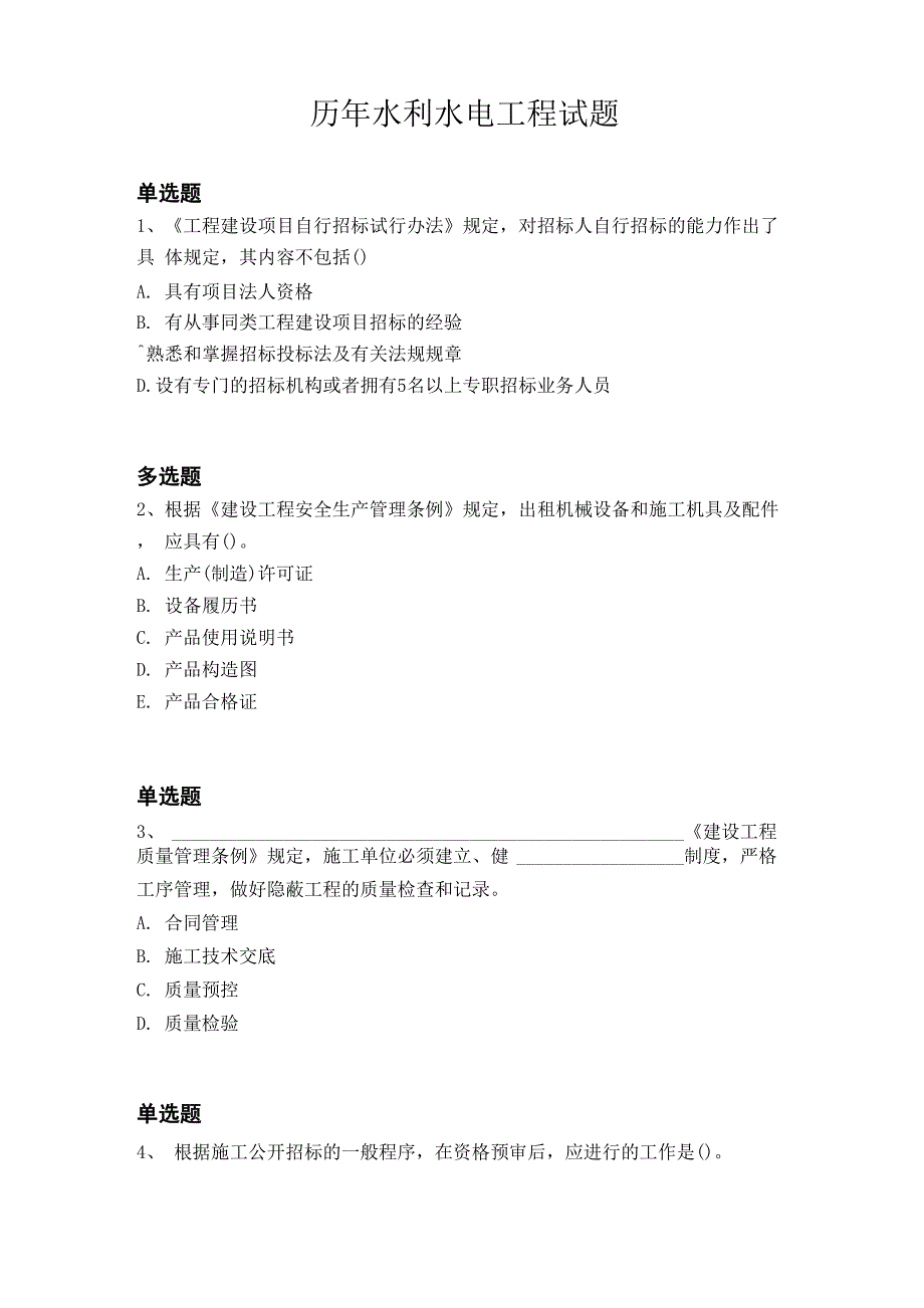 历年水利水电工程试题4632_第1页