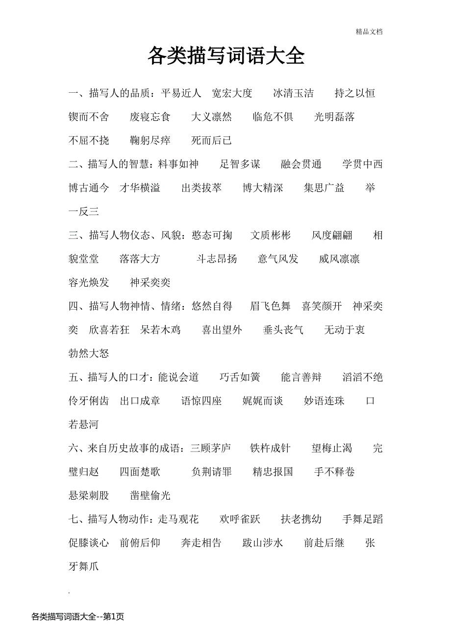 各类描写词语大全_第1页