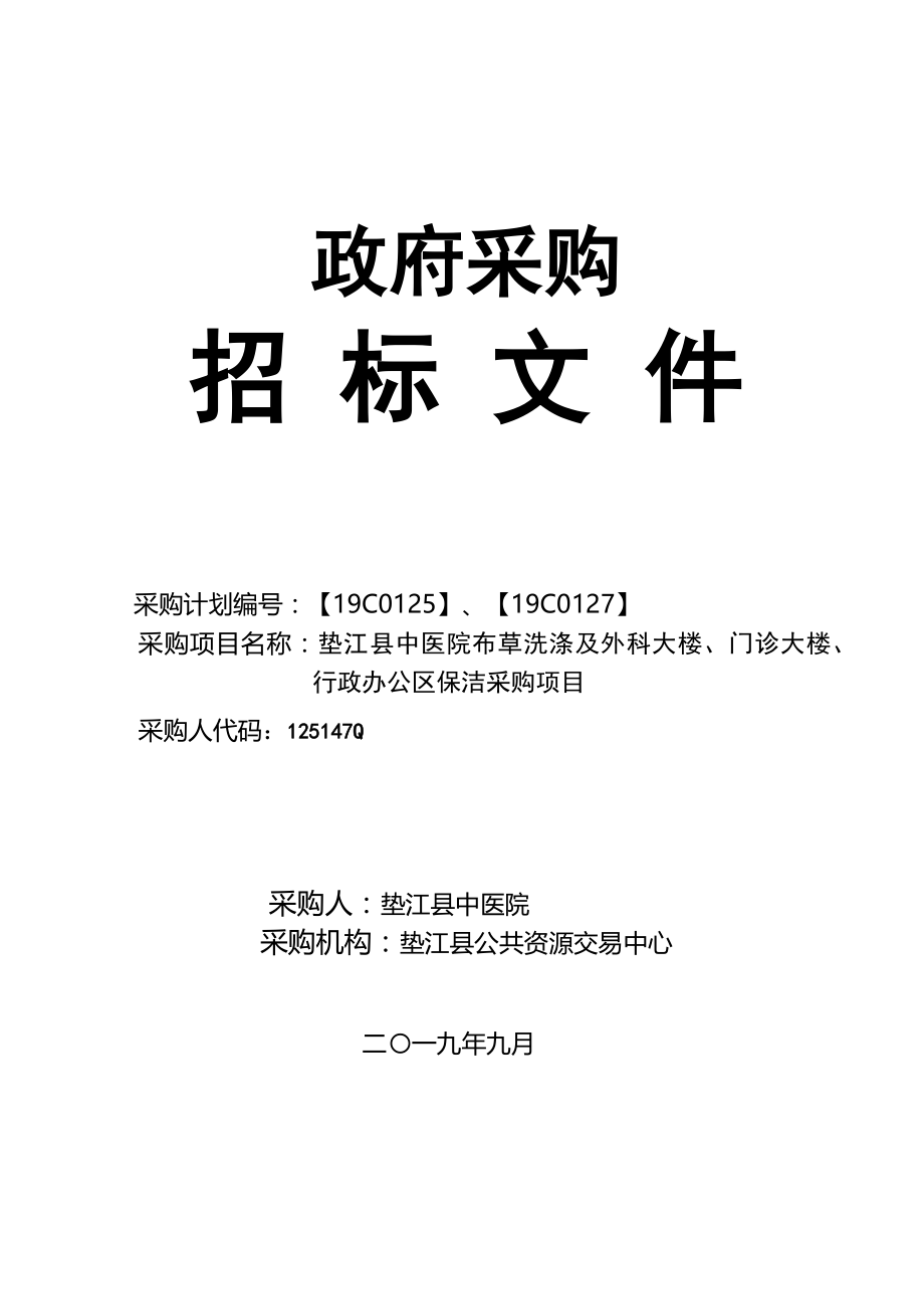 垫江县中医院布草洗涤及外科大楼门诊大楼行政办公区保洁采购项目招标文件.docx_第1页