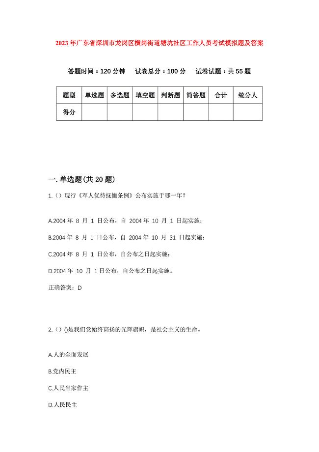 2023年广东省深圳市龙岗区横岗街道塘坑社区工作人员考试模拟题及答案