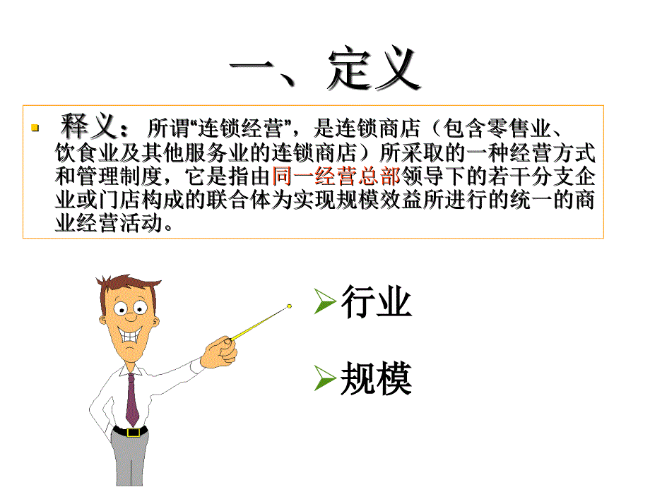 连锁企业经营管理概述PPT39页课件_第4页