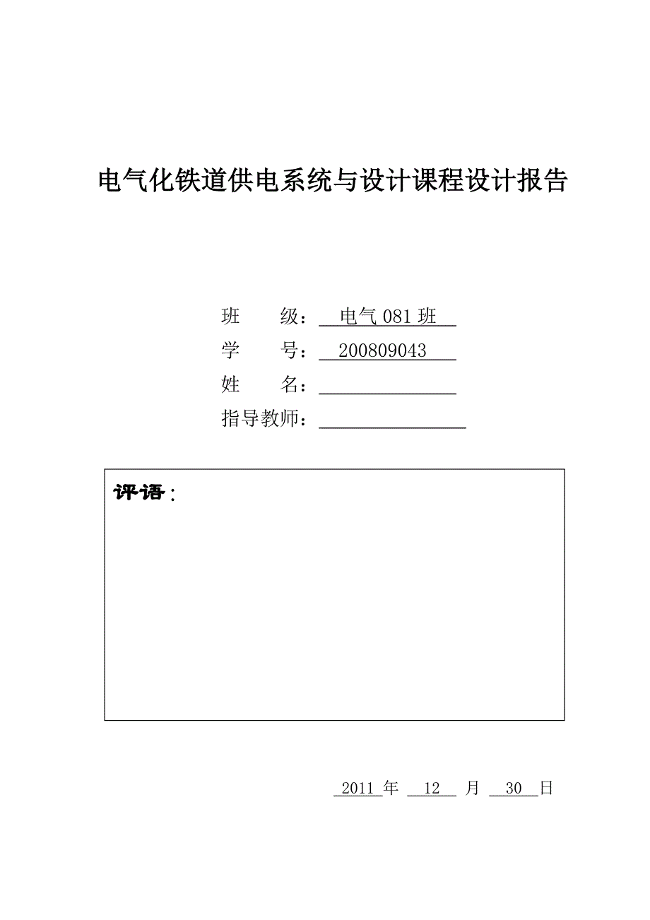 电气化铁道供电系统课程设计_第1页