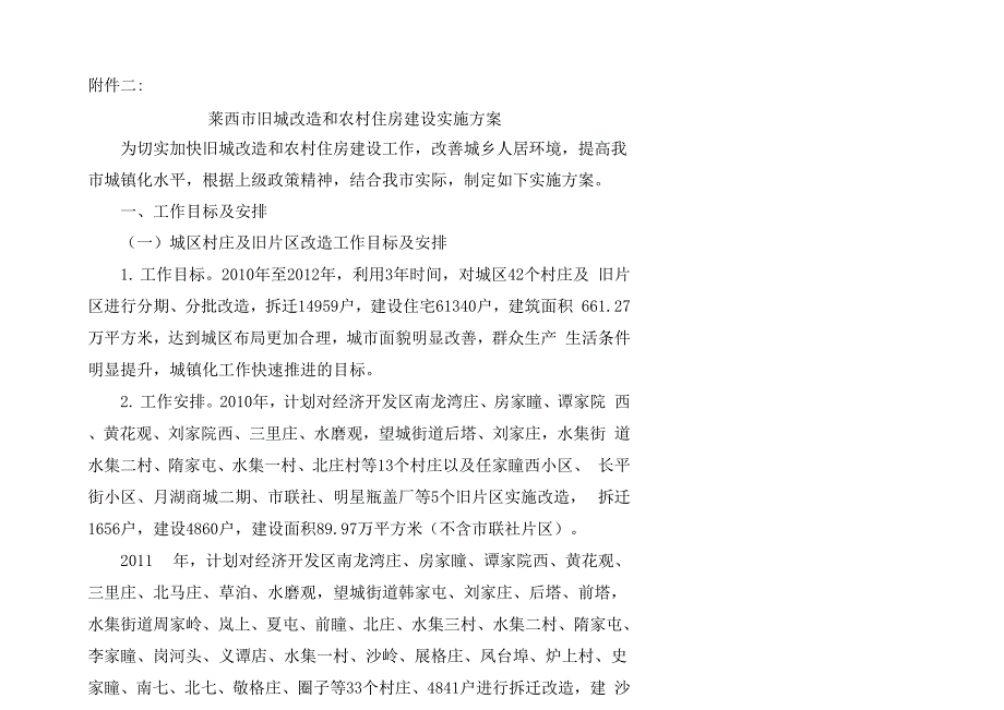 旧城改造和农村住房建设实施方案_第1页
