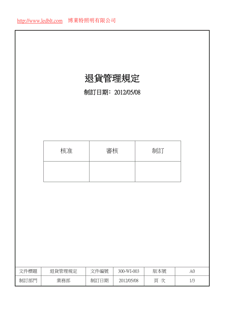 300-003退货管理规定.doc_第1页