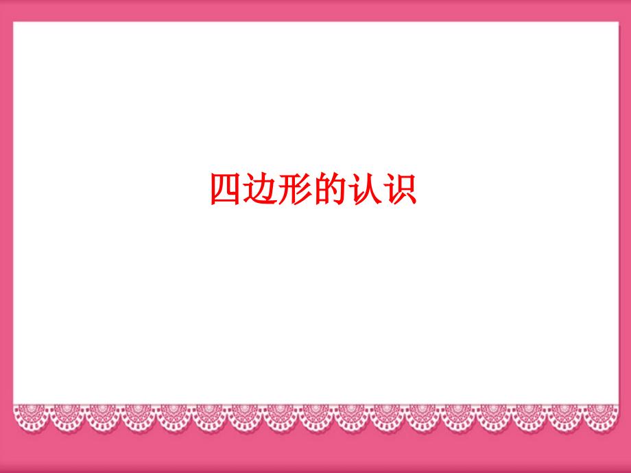 小学数学冀教版二年级下册《四边形的认识》ppt课件_第2页