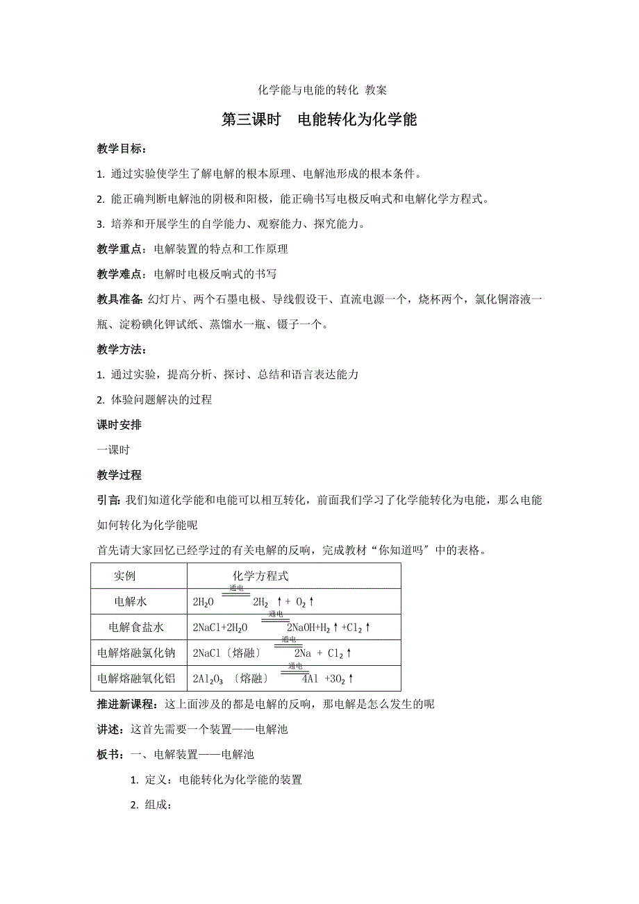 《化学能与电能的转化》教案2(苏教版必修2).docx_第1页