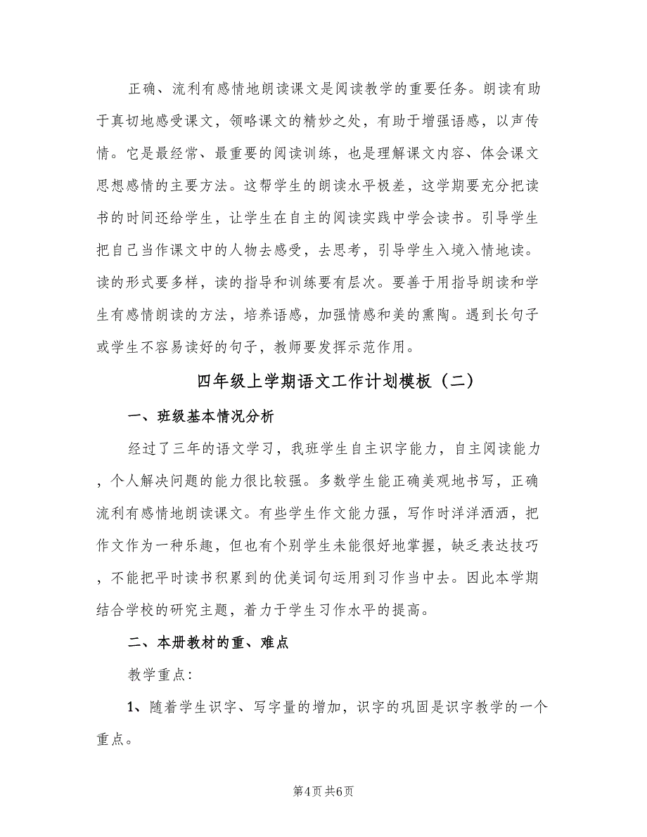 四年级上学期语文工作计划模板（二篇）.doc_第4页