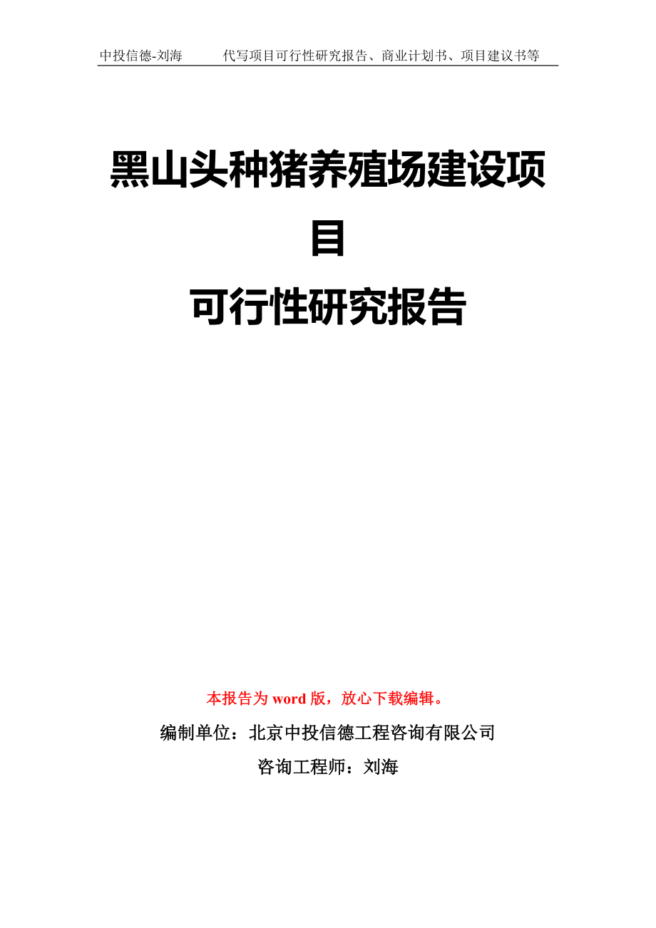 黑山头种猪养殖场建设项目可行性研究报告模板-立项备案拿地_第1页