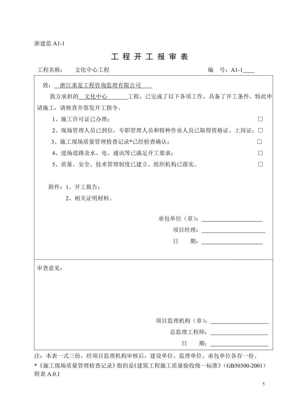 浙建监全套表格.doc_第5页