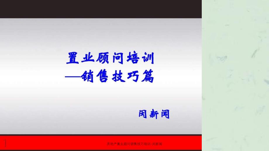 房地产置业顾问销售技巧培训闵新闻_第1页