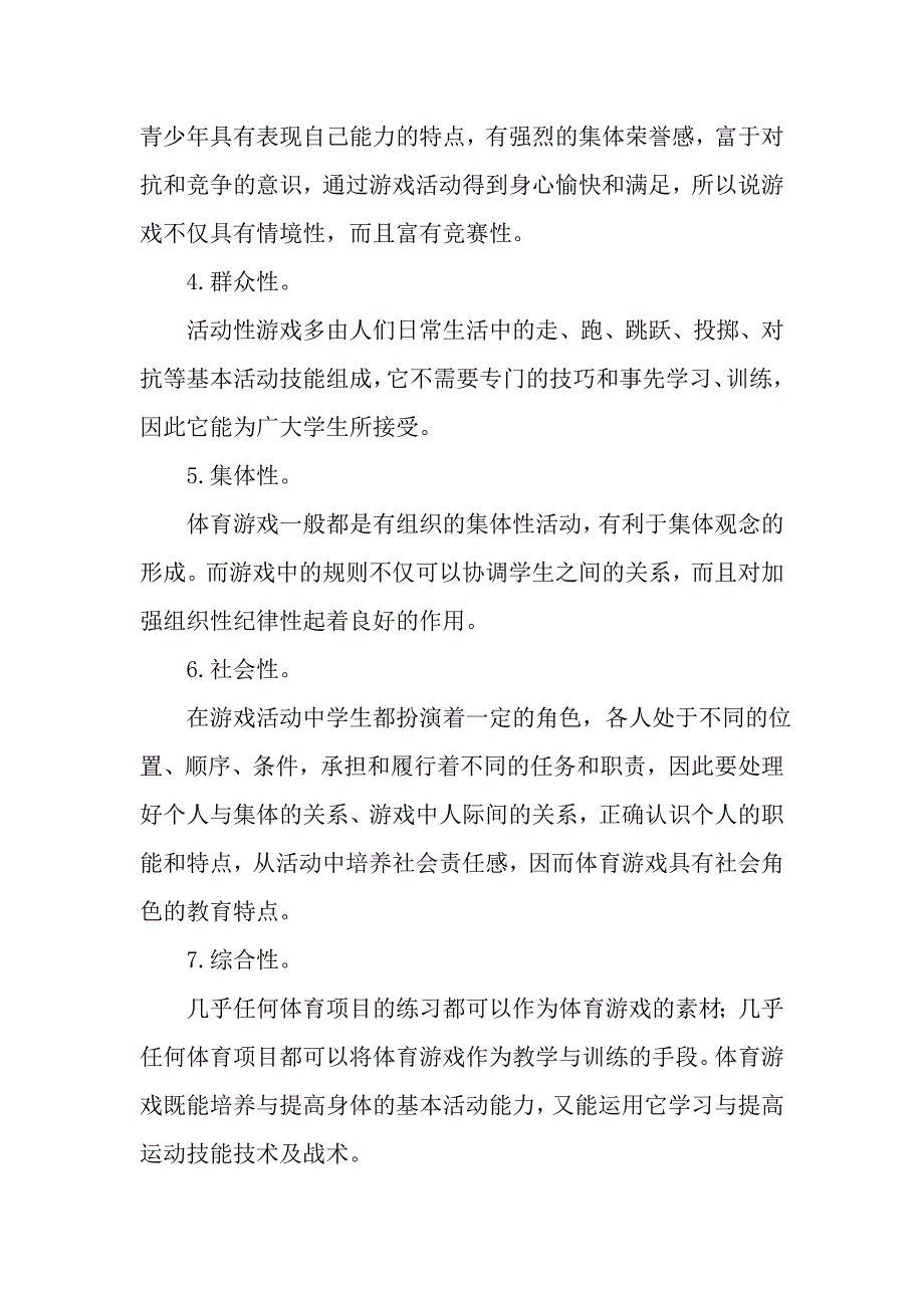 游戏教学与小学体育.doc_第2页