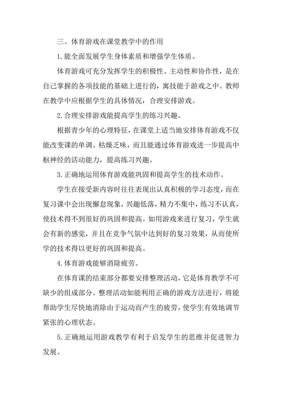 游戏教学与小学体育.doc_第3页