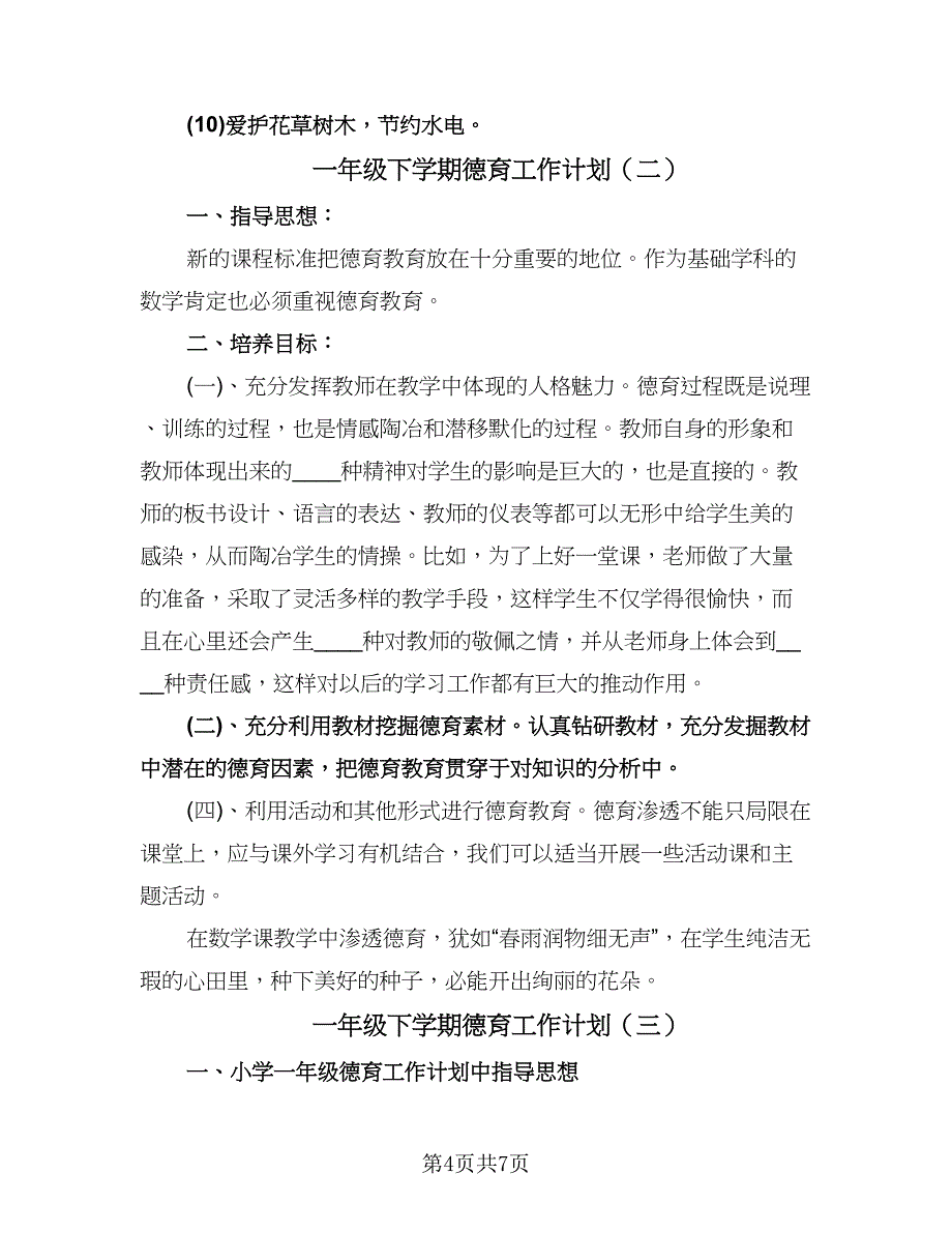 一年级下学期德育工作计划（三篇）.doc_第4页