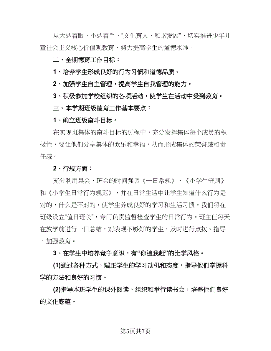 一年级下学期德育工作计划（三篇）.doc_第5页