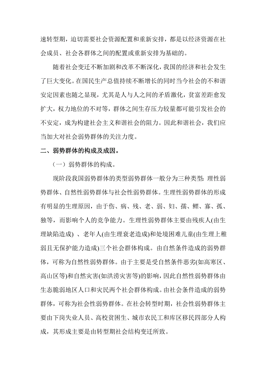 我国弱势群体社会保障现状.doc_第2页