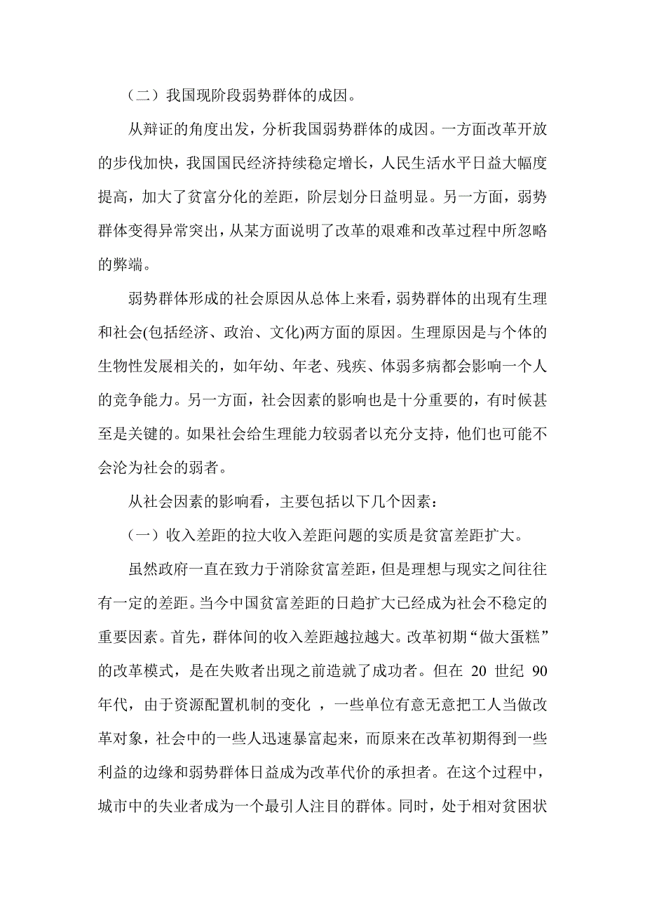 我国弱势群体社会保障现状.doc_第3页