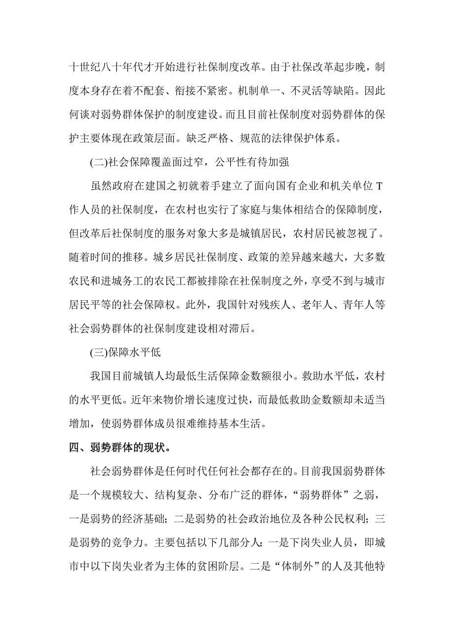 我国弱势群体社会保障现状.doc_第5页