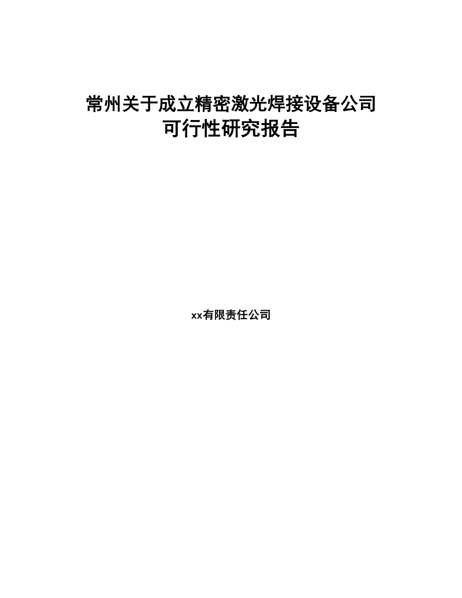 常州关于成立精密激光焊接设备公司可行性研究报告(DOC 88页)_第1页