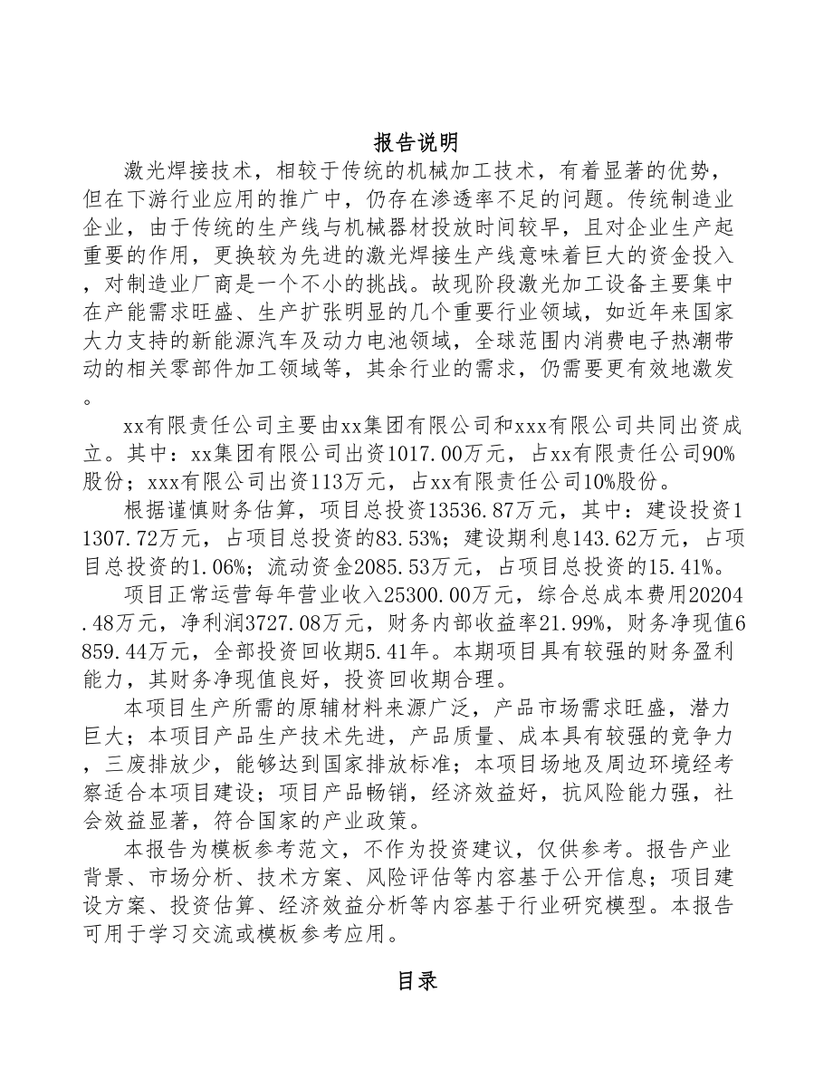 常州关于成立精密激光焊接设备公司可行性研究报告(DOC 88页)_第2页