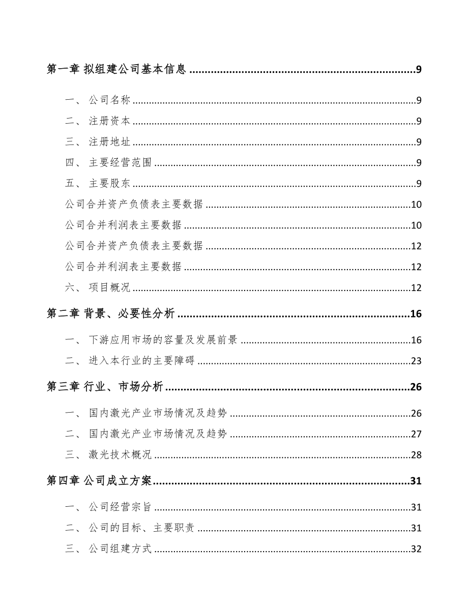 常州关于成立精密激光焊接设备公司可行性研究报告(DOC 88页)_第3页