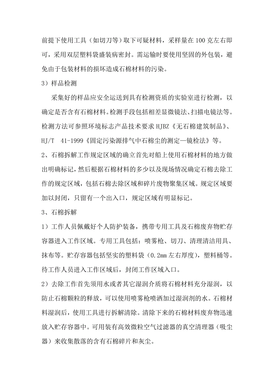 石棉的拆除和处置.doc_第2页