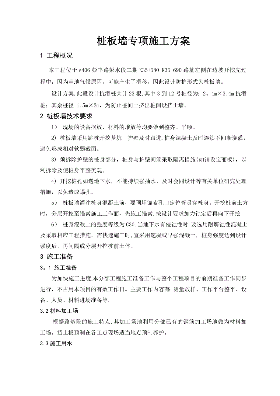 【施工方案】路基桩板墙专项施工方案_第4页