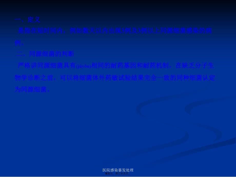 医院感染暴发处理课件_第5页