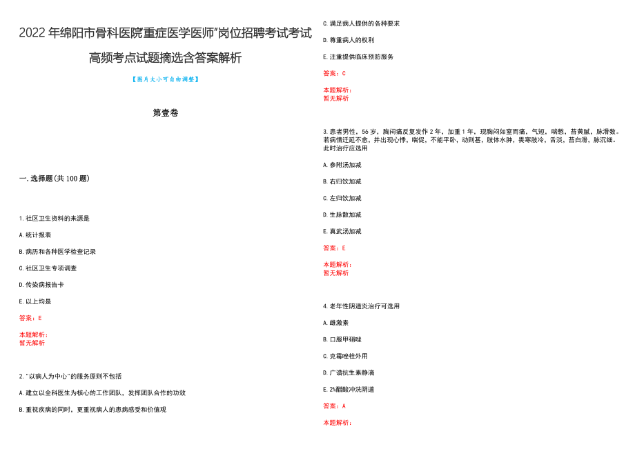 2022年绵阳市骨科医院“重症医学医师”岗位招聘考试考试高频考点试题摘选含答案解析_第1页