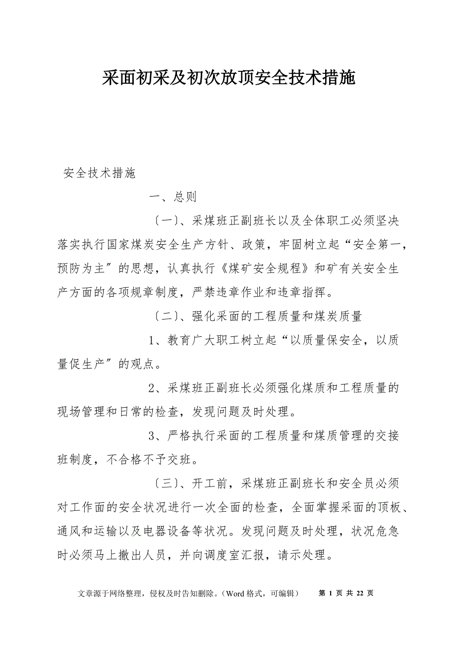 采面初采及初次放顶安全技术措施_第1页