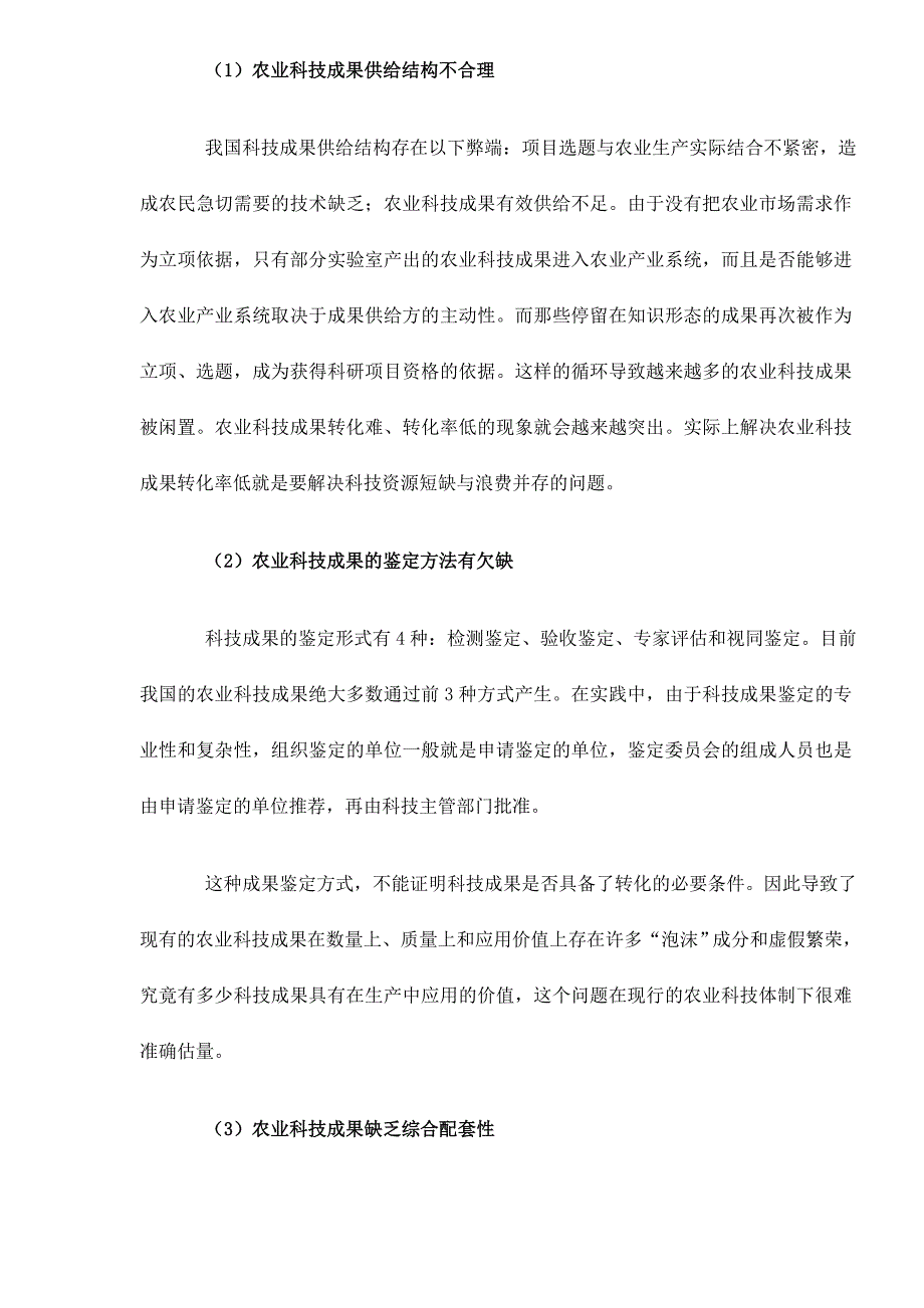 制约农业科技成果转化的障碍因素分析_第3页