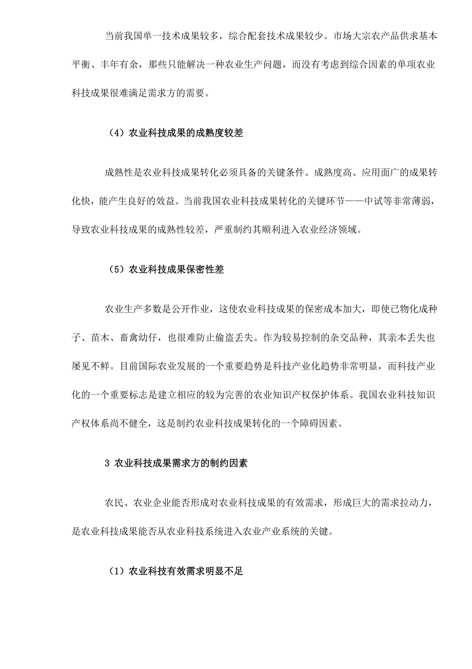 制约农业科技成果转化的障碍因素分析_第4页