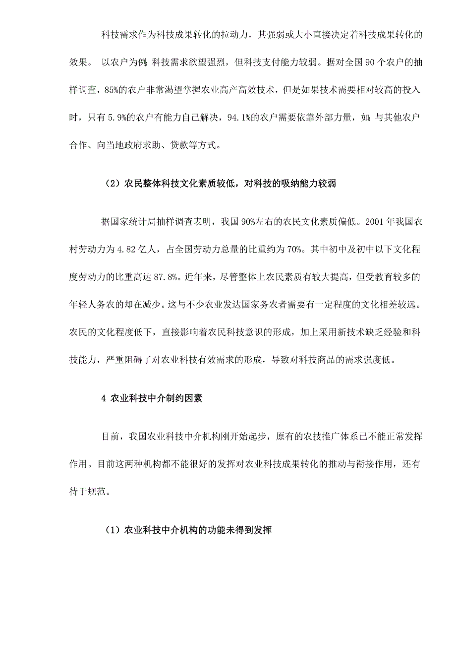 制约农业科技成果转化的障碍因素分析_第5页