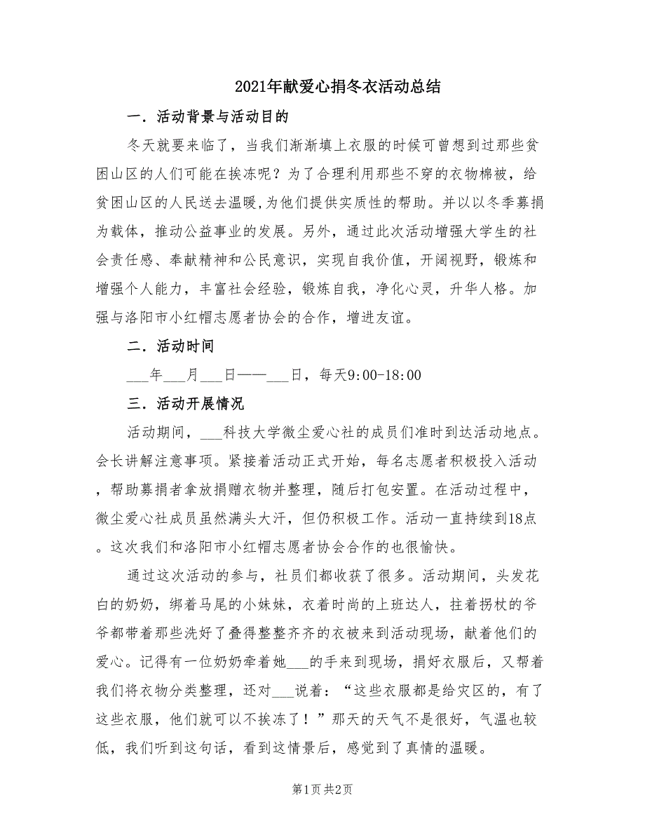 2021年献爱心捐冬衣活动总结_第1页