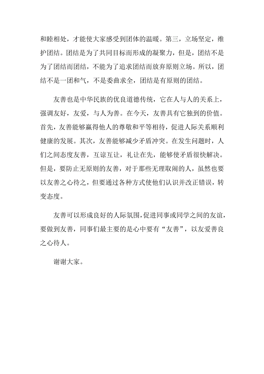 团结友善小学生演讲稿三篇_第4页