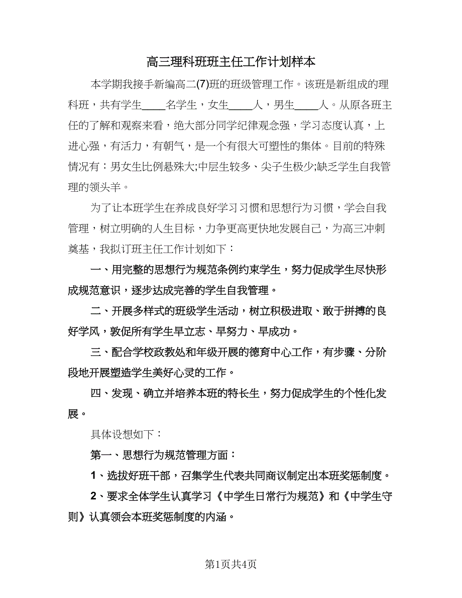 高三理科班班主任工作计划样本（2篇）.doc_第1页