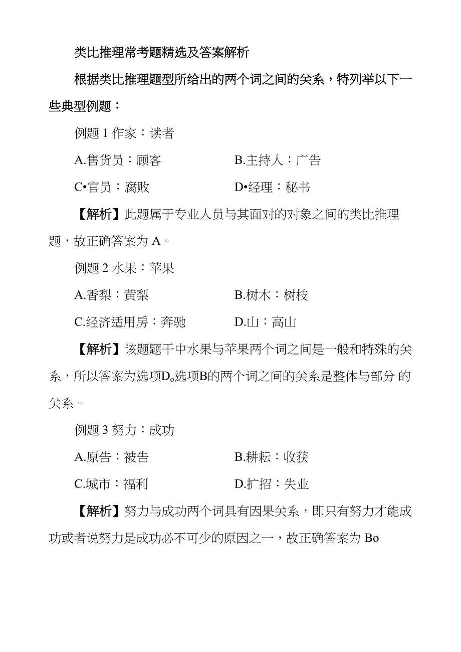 类比推理常考题精选及答案解析_第1页