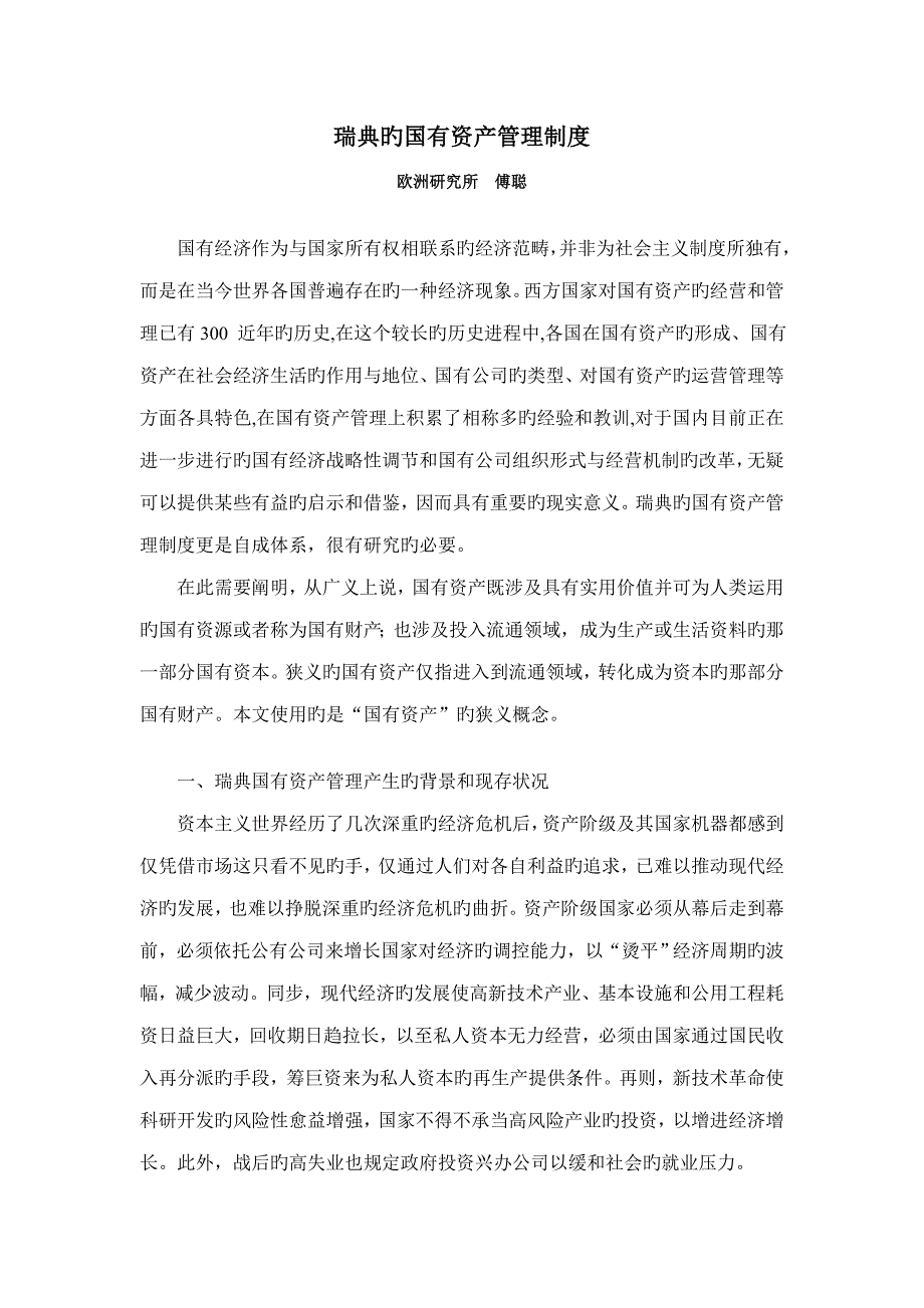 瑞典的国有资产管理新版制度_第1页
