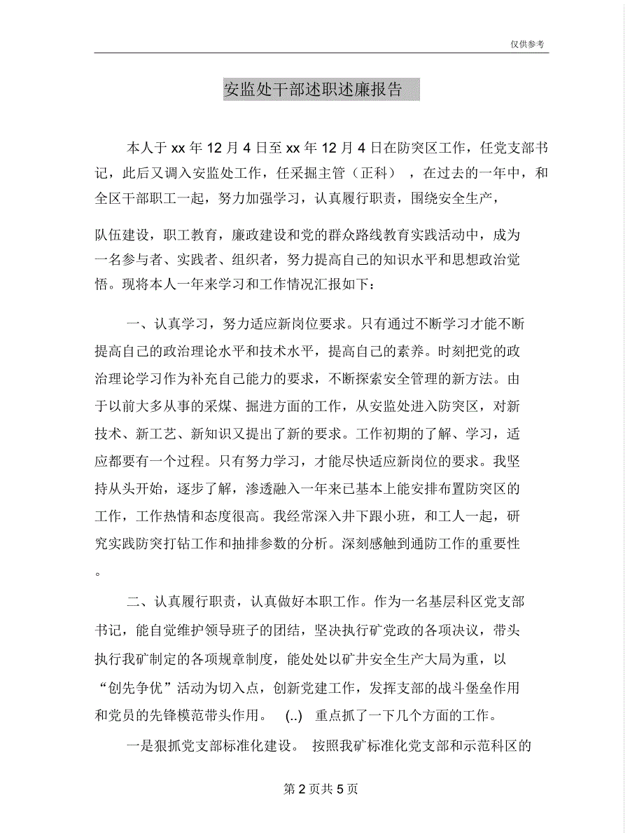 安监处干部述职述廉报告_第2页