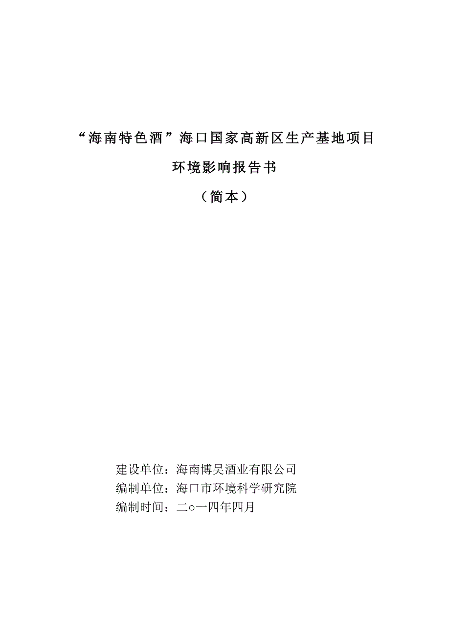 海南特色酒海口国家高新区生产基地项目环境影响报告书简本_第1页