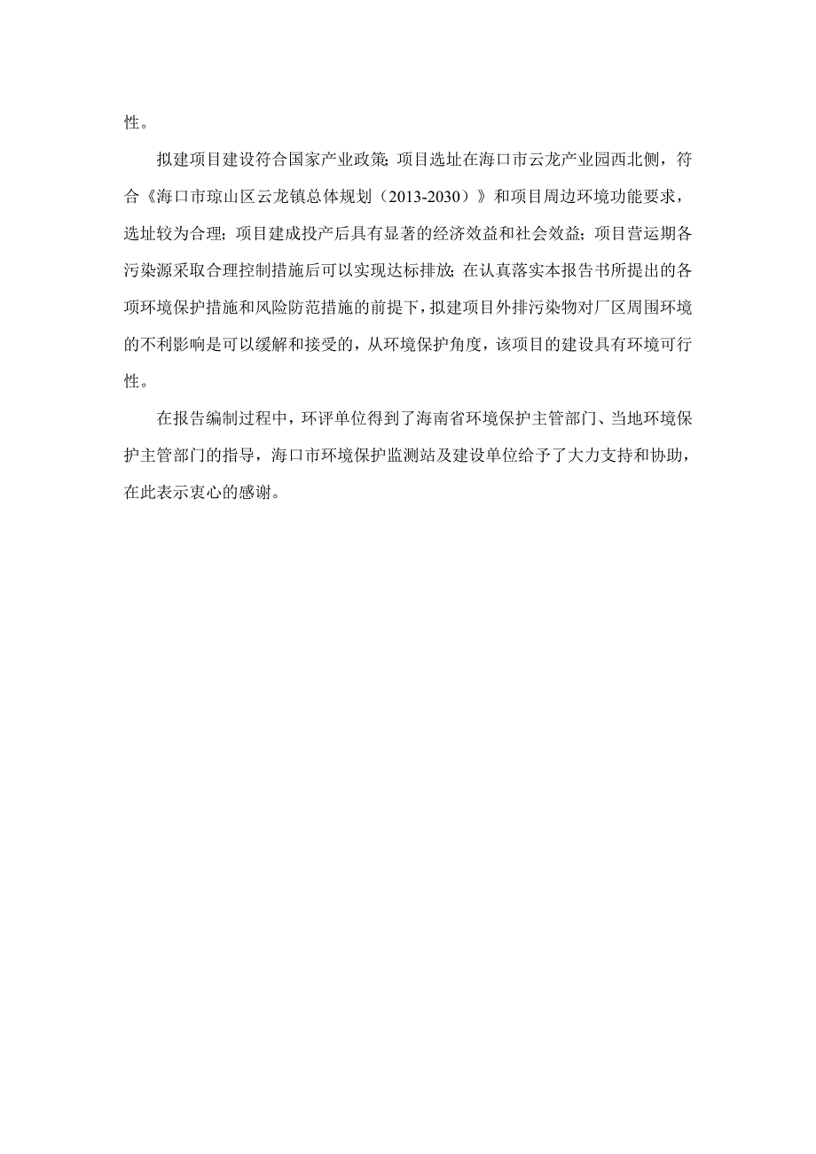 海南特色酒海口国家高新区生产基地项目环境影响报告书简本_第3页