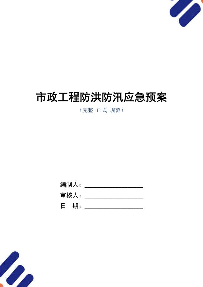 市政工程防洪防汛应急预案