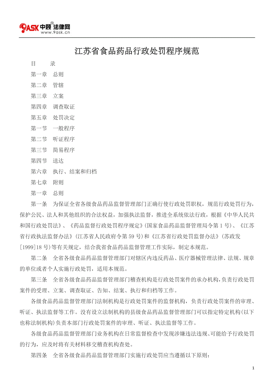 江苏省食品药品行政处罚程序规范_第1页